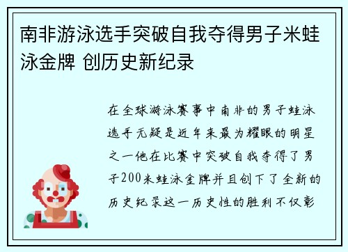 南非游泳选手突破自我夺得男子米蛙泳金牌 创历史新纪录