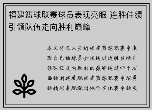 福建篮球联赛球员表现亮眼 连胜佳绩引领队伍走向胜利巅峰