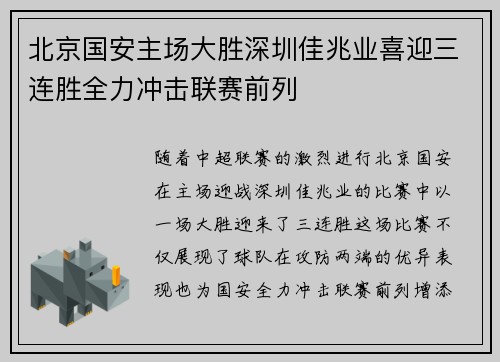 北京国安主场大胜深圳佳兆业喜迎三连胜全力冲击联赛前列