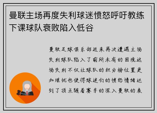 曼联主场再度失利球迷愤怒呼吁教练下课球队衰败陷入低谷