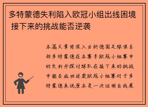 多特蒙德失利陷入欧冠小组出线困境 接下来的挑战能否逆袭