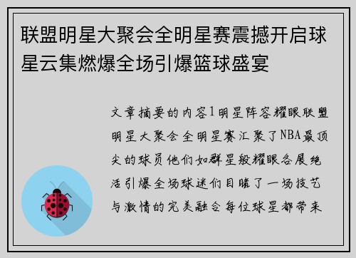 联盟明星大聚会全明星赛震撼开启球星云集燃爆全场引爆篮球盛宴