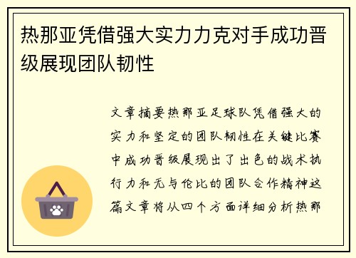 热那亚凭借强大实力力克对手成功晋级展现团队韧性