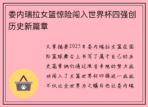 委内瑞拉女篮惊险闯入世界杯四强创历史新篇章