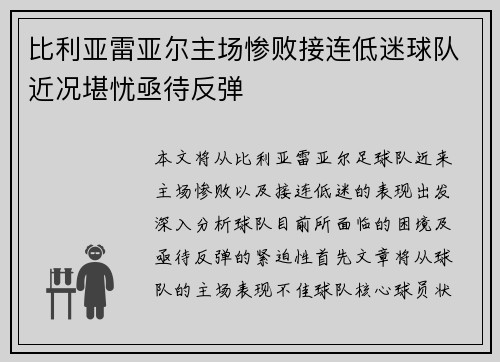 比利亚雷亚尔主场惨败接连低迷球队近况堪忧亟待反弹