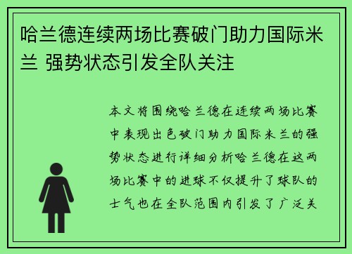哈兰德连续两场比赛破门助力国际米兰 强势状态引发全队关注
