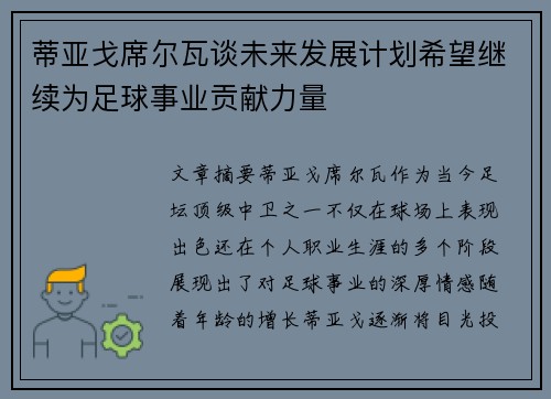 蒂亚戈席尔瓦谈未来发展计划希望继续为足球事业贡献力量