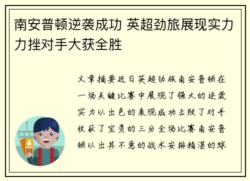 南安普顿逆袭成功 英超劲旅展现实力力挫对手大获全胜