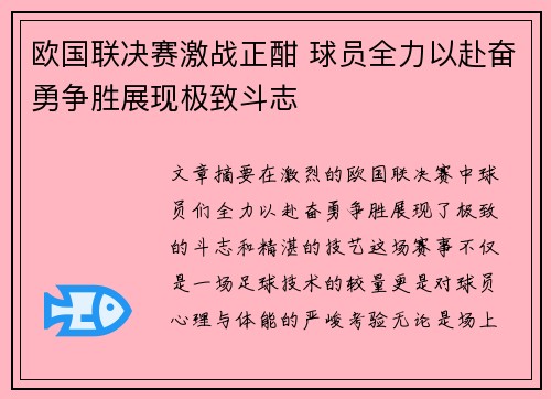 欧国联决赛激战正酣 球员全力以赴奋勇争胜展现极致斗志