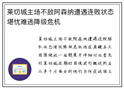 莱切城主场不敌阿森纳遭遇连败状态堪忧难逃降级危机