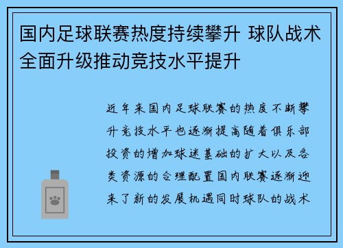 国内足球联赛热度持续攀升 球队战术全面升级推动竞技水平提升