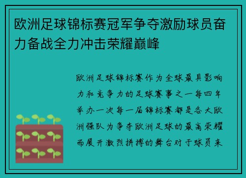 欧洲足球锦标赛冠军争夺激励球员奋力备战全力冲击荣耀巅峰