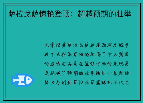 萨拉戈萨惊艳登顶：超越预期的壮举