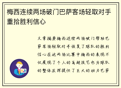 梅西连续两场破门巴萨客场轻取对手重拾胜利信心