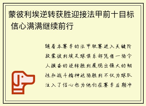 蒙彼利埃逆转获胜迎接法甲前十目标 信心满满继续前行