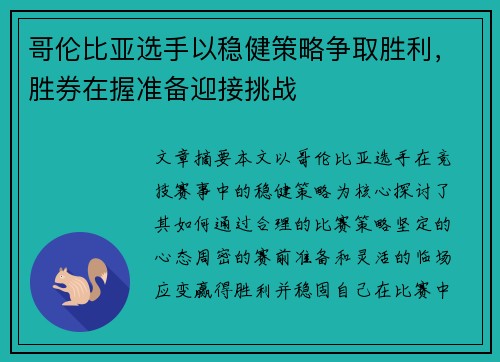 哥伦比亚选手以稳健策略争取胜利，胜券在握准备迎接挑战