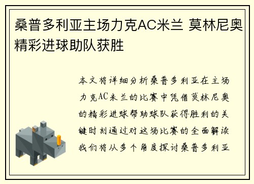 桑普多利亚主场力克AC米兰 莫林尼奥精彩进球助队获胜