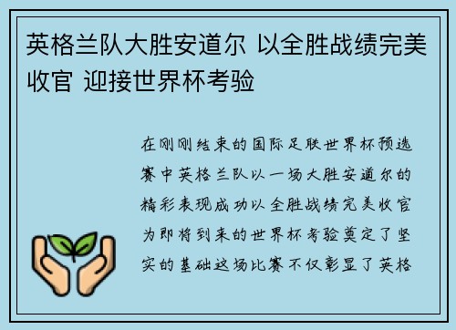 英格兰队大胜安道尔 以全胜战绩完美收官 迎接世界杯考验