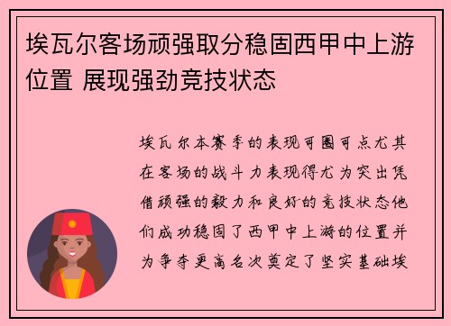 埃瓦尔客场顽强取分稳固西甲中上游位置 展现强劲竞技状态