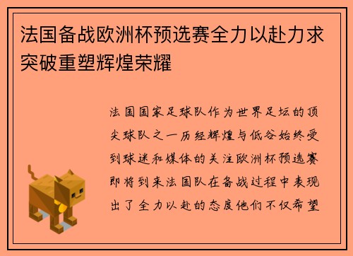 法国备战欧洲杯预选赛全力以赴力求突破重塑辉煌荣耀