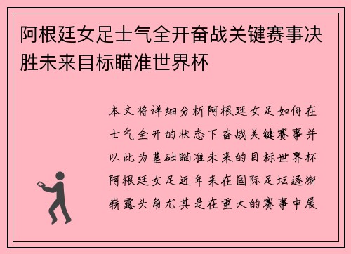阿根廷女足士气全开奋战关键赛事决胜未来目标瞄准世界杯