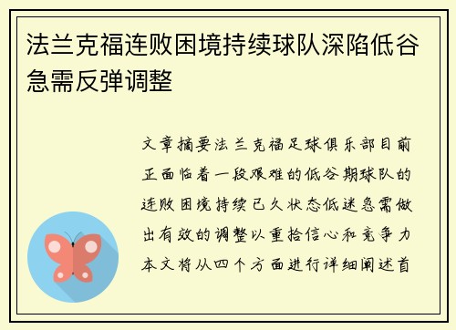 法兰克福连败困境持续球队深陷低谷急需反弹调整
