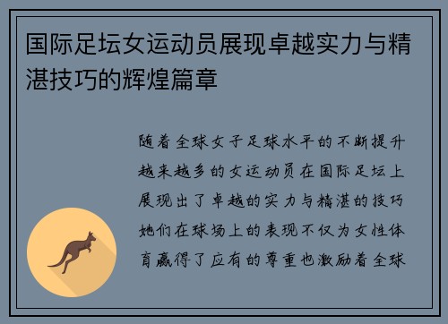 国际足坛女运动员展现卓越实力与精湛技巧的辉煌篇章