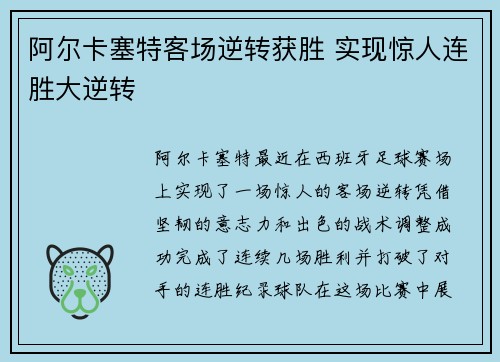 阿尔卡塞特客场逆转获胜 实现惊人连胜大逆转