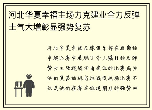 河北华夏幸福主场力克建业全力反弹士气大增彰显强势复苏