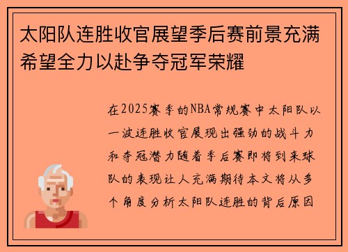 太阳队连胜收官展望季后赛前景充满希望全力以赴争夺冠军荣耀