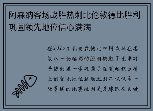 阿森纳客场战胜热刺北伦敦德比胜利巩固领先地位信心满满