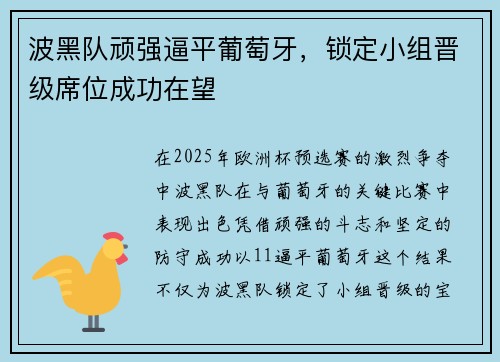 波黑队顽强逼平葡萄牙，锁定小组晋级席位成功在望