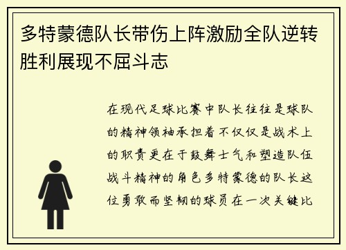 多特蒙德队长带伤上阵激励全队逆转胜利展现不屈斗志