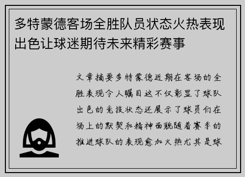 多特蒙德客场全胜队员状态火热表现出色让球迷期待未来精彩赛事