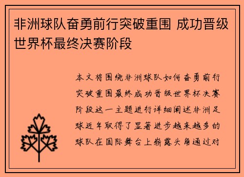 非洲球队奋勇前行突破重围 成功晋级世界杯最终决赛阶段