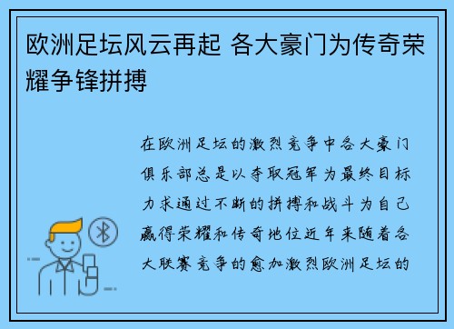 欧洲足坛风云再起 各大豪门为传奇荣耀争锋拼搏