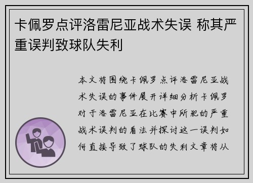 卡佩罗点评洛雷尼亚战术失误 称其严重误判致球队失利