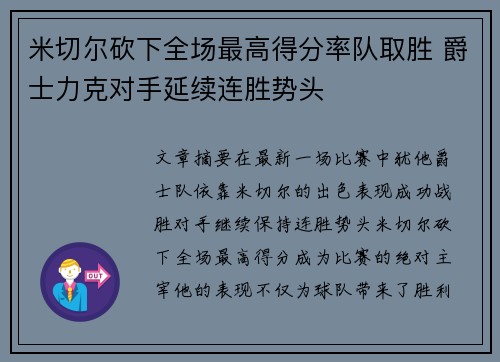 米切尔砍下全场最高得分率队取胜 爵士力克对手延续连胜势头