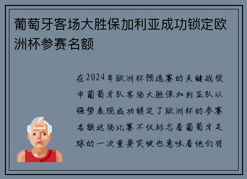 葡萄牙客场大胜保加利亚成功锁定欧洲杯参赛名额