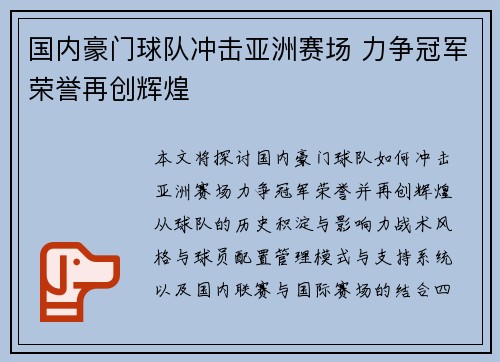国内豪门球队冲击亚洲赛场 力争冠军荣誉再创辉煌