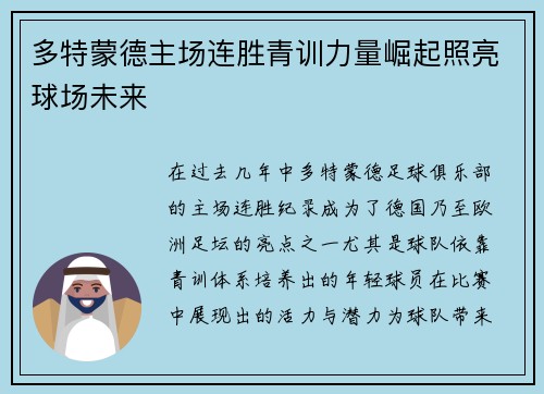 多特蒙德主场连胜青训力量崛起照亮球场未来