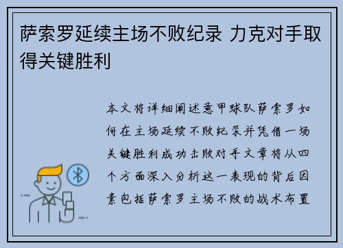 萨索罗延续主场不败纪录 力克对手取得关键胜利