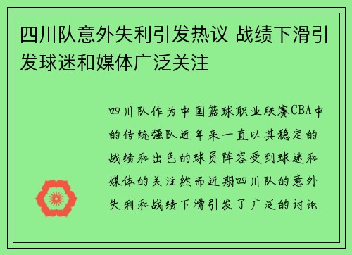四川队意外失利引发热议 战绩下滑引发球迷和媒体广泛关注