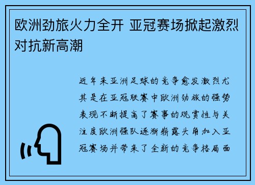 欧洲劲旅火力全开 亚冠赛场掀起激烈对抗新高潮