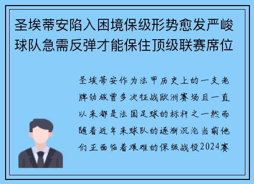 圣埃蒂安陷入困境保级形势愈发严峻球队急需反弹才能保住顶级联赛席位