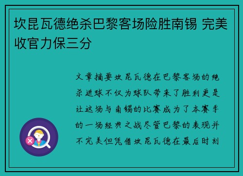 坎昆瓦德绝杀巴黎客场险胜南锡 完美收官力保三分