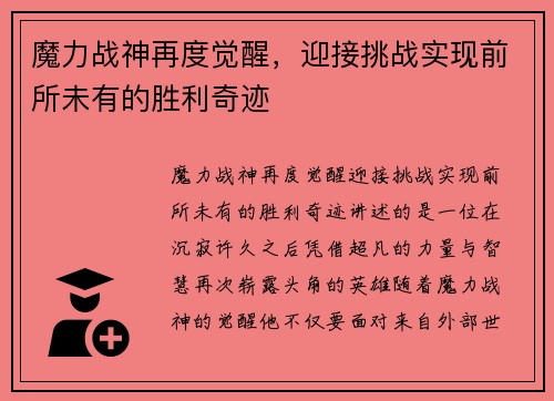 魔力战神再度觉醒，迎接挑战实现前所未有的胜利奇迹