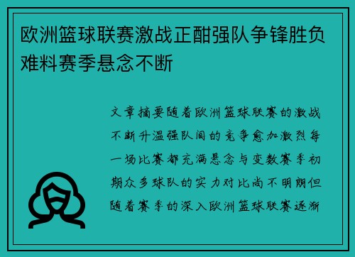 欧洲篮球联赛激战正酣强队争锋胜负难料赛季悬念不断