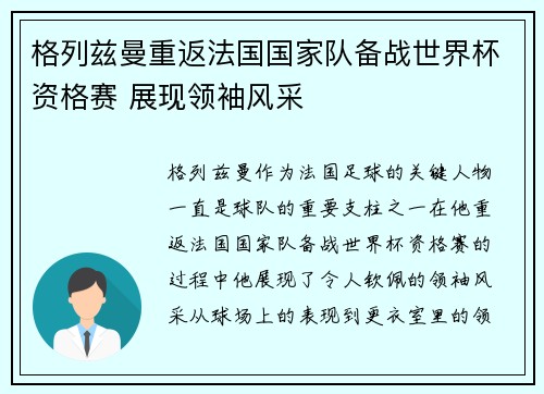 格列兹曼重返法国国家队备战世界杯资格赛 展现领袖风采