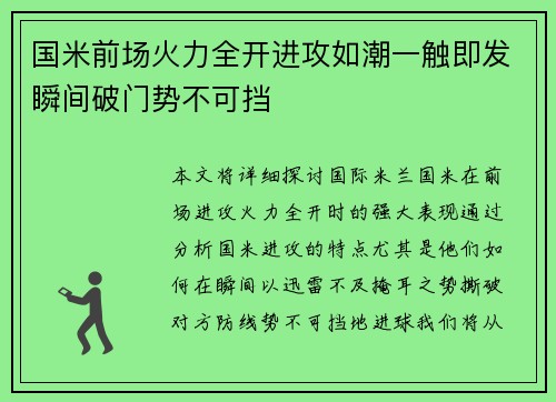 国米前场火力全开进攻如潮一触即发瞬间破门势不可挡